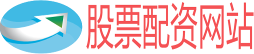 股票正规配资官网