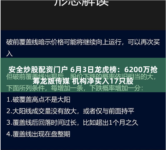 安全炒股配资门户 6月3日龙虎榜：6200万抢筹龙版传媒 机构净买入17只股