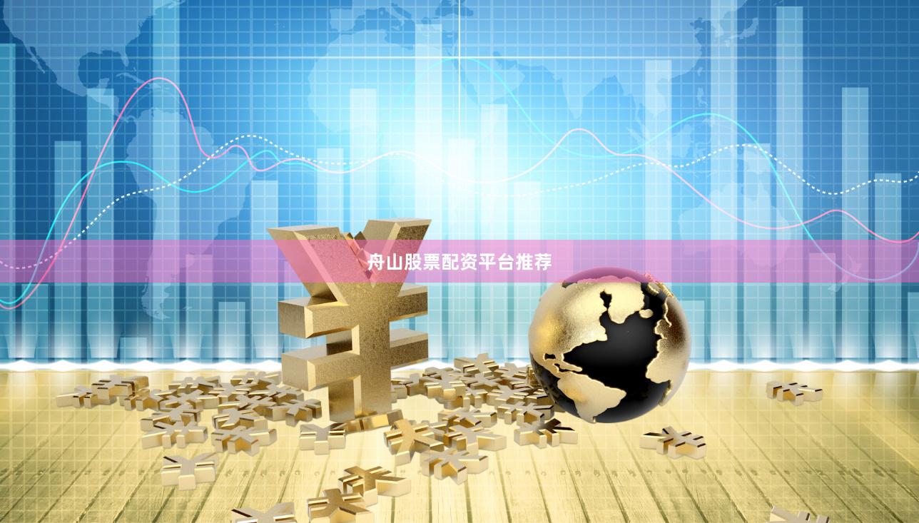 舟山股票配资平台推荐