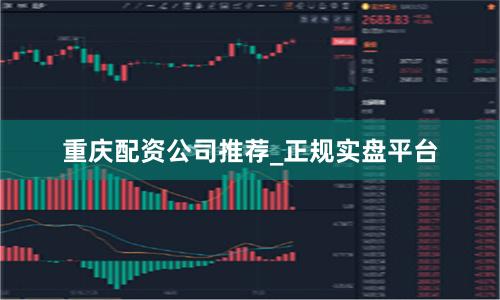 重庆配资公司推荐_正规实盘平台
