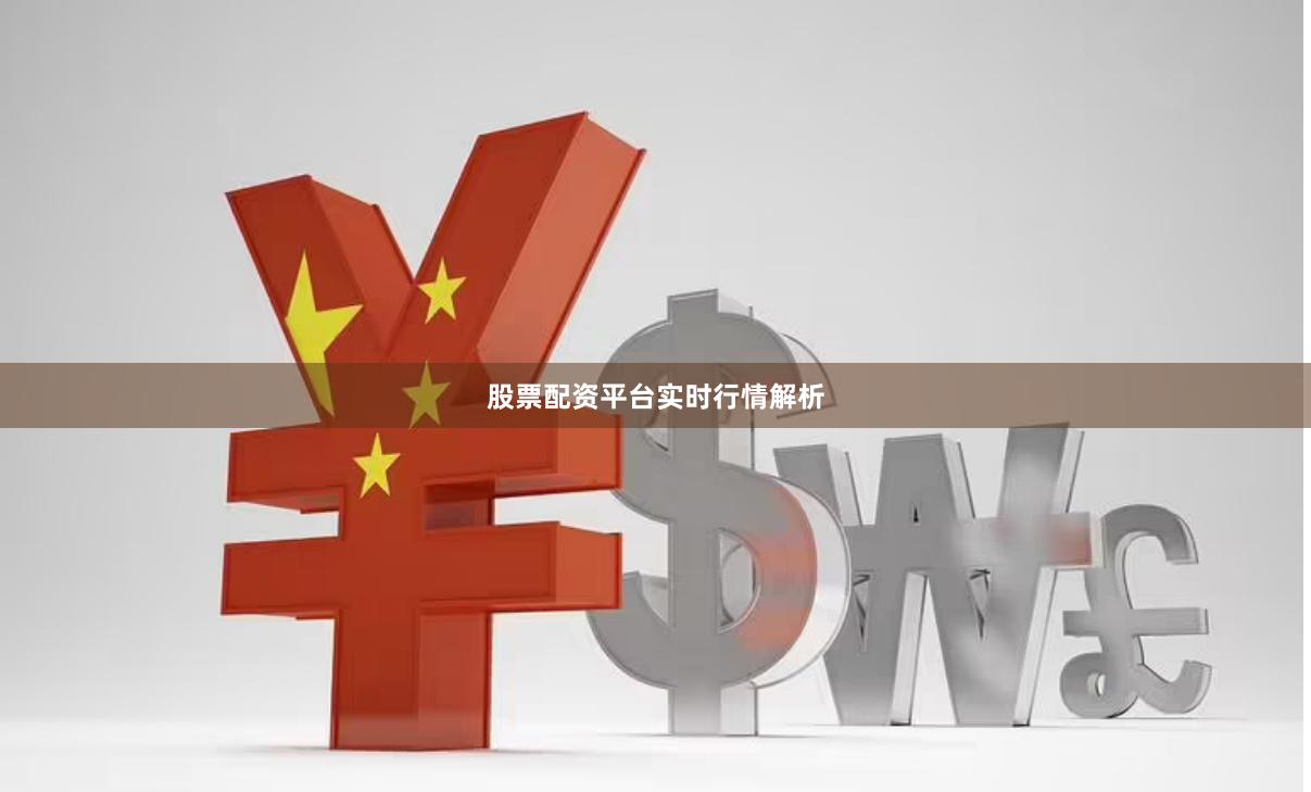 股票配资平台实时行情解析