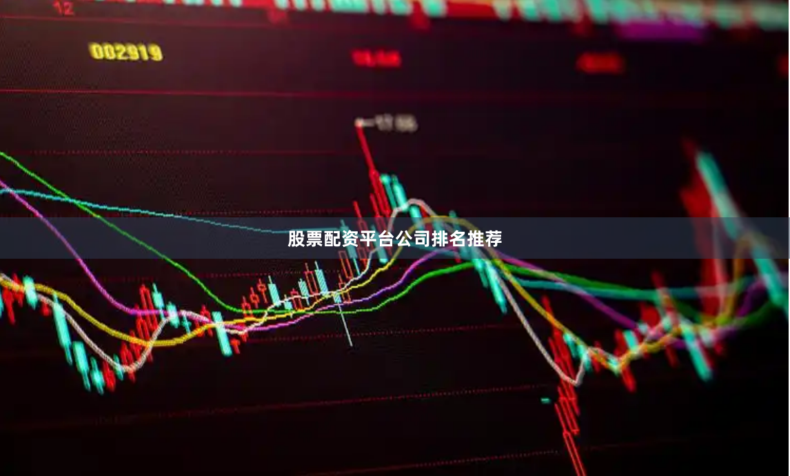 股票配资平台公司排名推荐