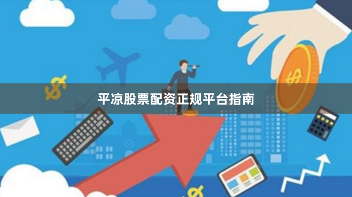 平凉股票配资正规平台指南