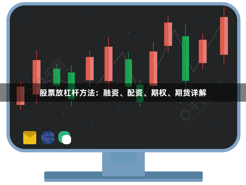 股票放杠杆方法：融资、配资、期权、期货详解