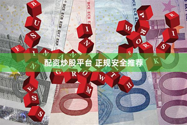 配资炒股平台 正规安全推荐