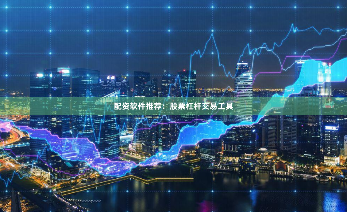 配资软件推荐:股票杠杆交易工具