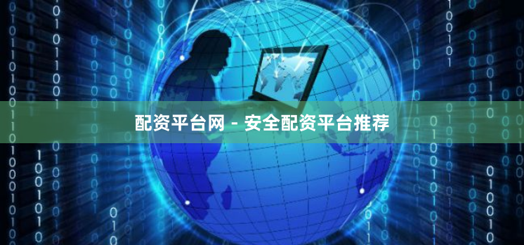 配资平台网 - 安全配资平台推荐