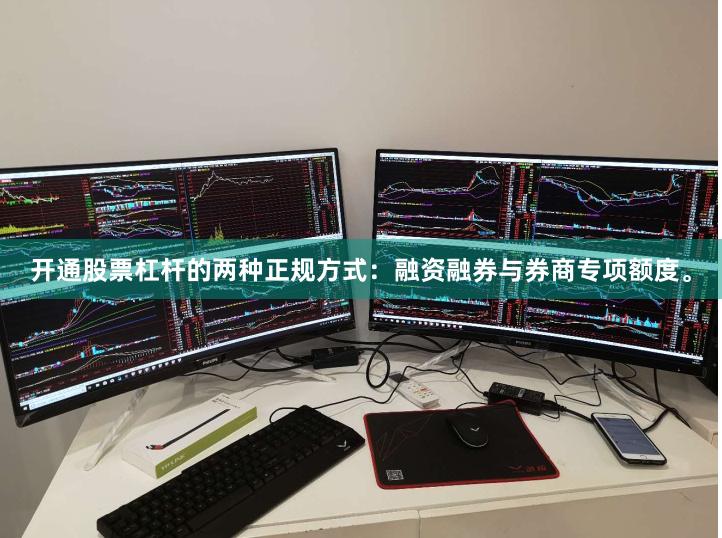 开通股票杠杆的两种正规方式:融资融券与券商专项额度。