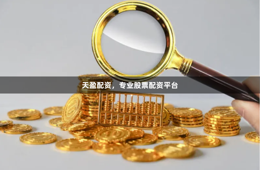 天盈配资，专业股票配资平台