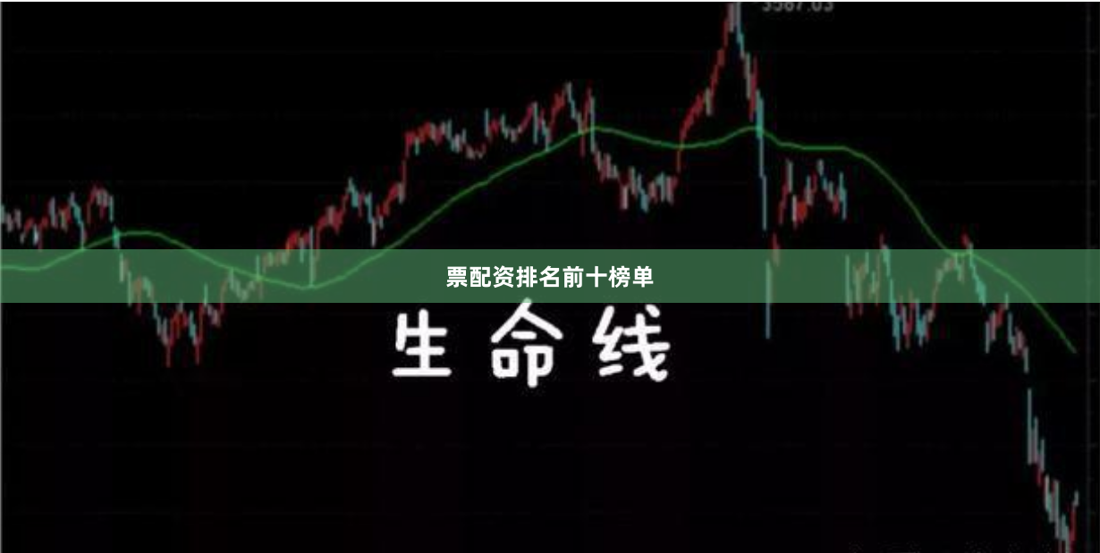 票配资排名前十榜单