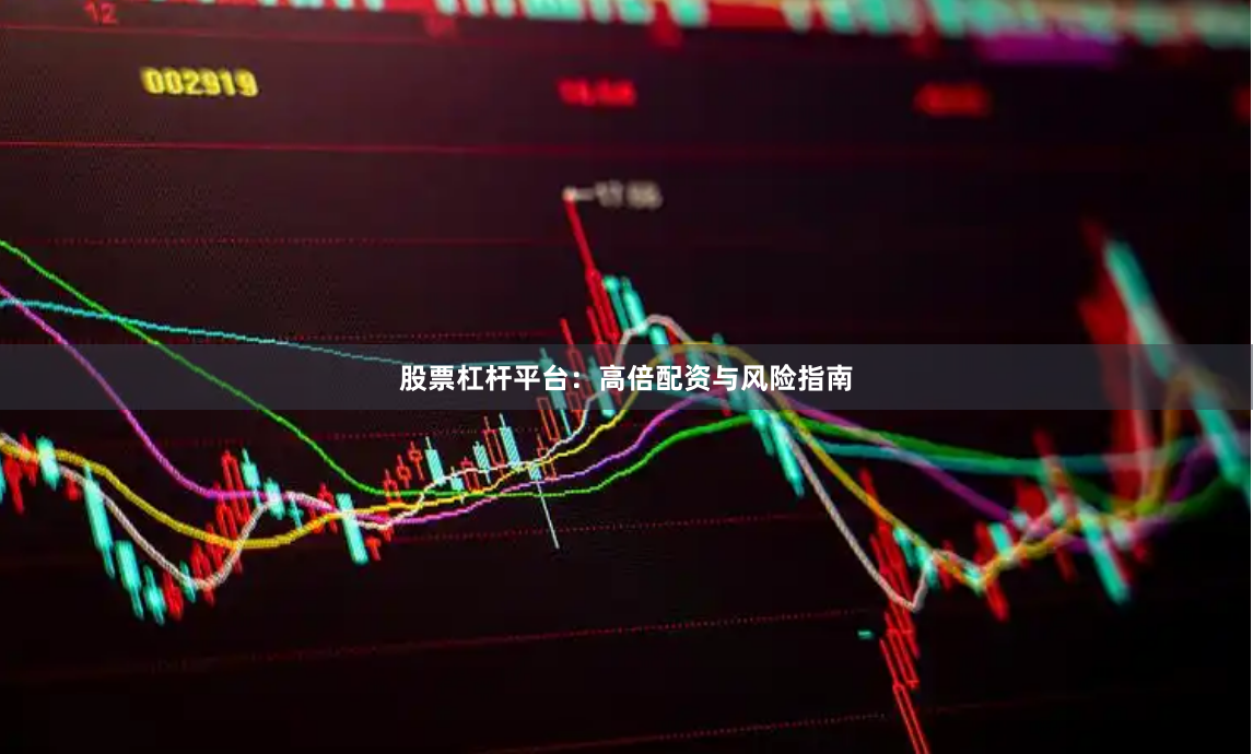 股票杠杆平台：高倍配资与风险指南
