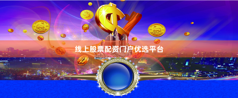 线上股票配资门户优选平台