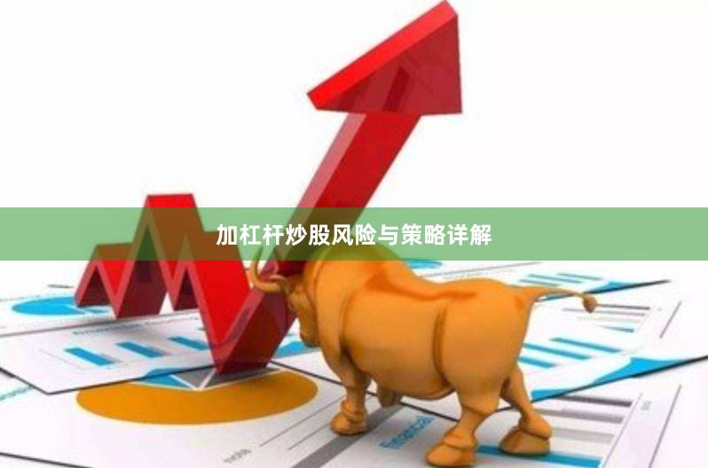 加杠杆炒股风险与策略详解