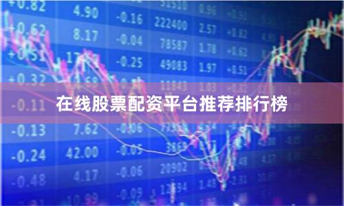 在线股票配资平台推荐排行榜