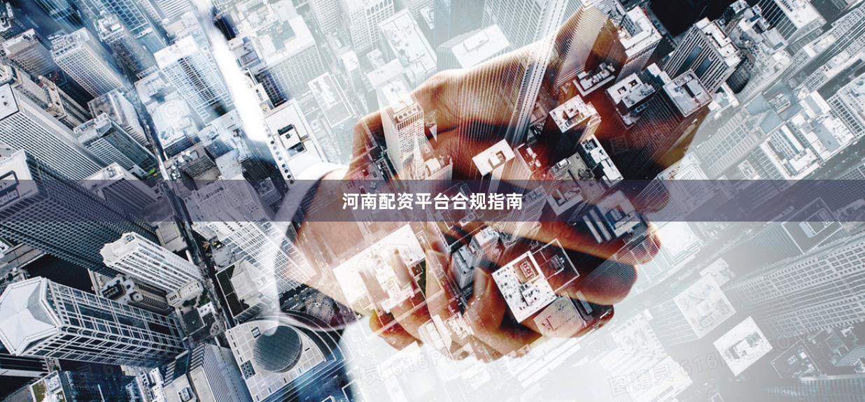 河南配资平台合规指南